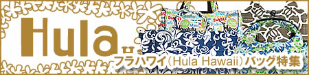 フラハワイ（Hula Hawaii）バッグ特集