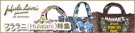 フララニ（Hula Lani）特集