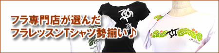 フラレッスンTシャツ勢揃い