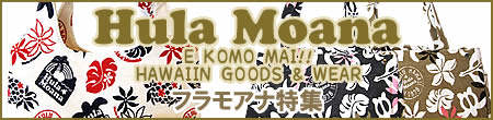 フラモアナ特集