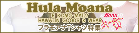 Hula Moana（フラモアナ）Tシャツ特集