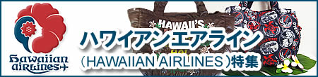 ハワイアンエアライン（Hawaiian Airlines）バッグ特集
