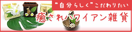 自分らしくこだわりたい。癒されハワイアン雑貨