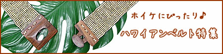 ホイケにぴったり！ハワイアンベルト特集