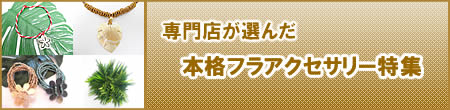 専門店が選んだ、本格フラアクセサリー特集