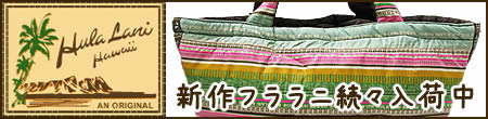 新作フララニ続々入荷中