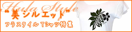 美シルエット フラスタイル Tシャツ特集