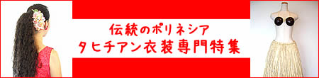 伝統のポリネシアン タヒチアン衣装専門特集