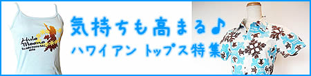 気持ちも高まる！ハワイアン トップス特集