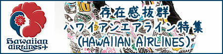 存在感抜群 ハワイアンエアライン(HAWAIIAN AIRLINES)特集