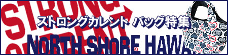 ストロングカレント バッグ特集