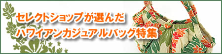 セレクトショップが選んだハワイアンカジュアルバッグ特集