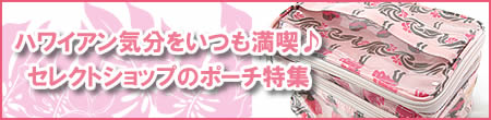 ハワイアン気分をいつも満喫！セレクトショップのポーチ特集