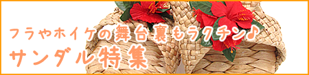 フラやホイケの舞台裏もラクチン サンダル特集