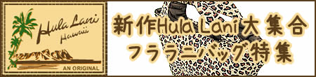 新作Hula Lani大集合 フララニバッグ特集