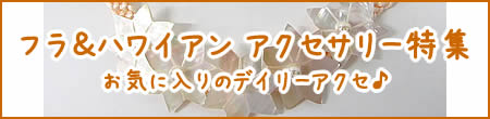 フラ＆ハワイアン アクセサリー特集