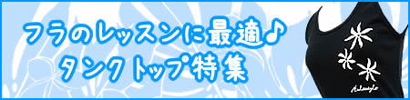 フラのレッスンに最適。タンクトップ特集