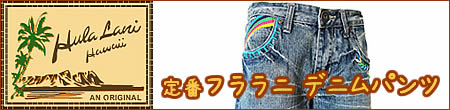 フラのレッスンから普段着まで大活躍の、ハワイアン調のデニム特集