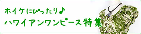 ホイケにぴったり！ハワイアンワンピース特集
