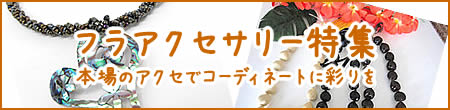 フラアクセサリー特集 本場のアクセでコーディネートに彩りを