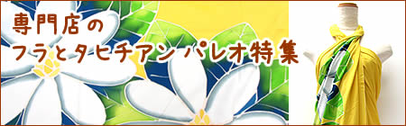 専門店のフラとタヒチアン パレオ特集