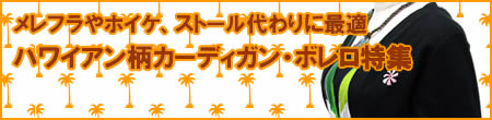 メレフラやホイケ、ストール代わりに最適 ハワイアン柄カーディガン・ボレロ特集