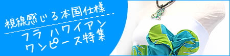 視線感じる本国仕様。フラ ハワイアンワンピース特集