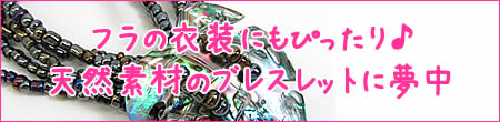 フラの衣装にもぴったり！天然素材のブレスレットに夢中