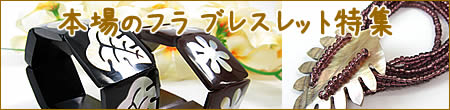 本場のフラ ブレスレット特集