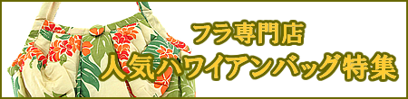 フラ専門店 人気ハワイアンバッグ特集