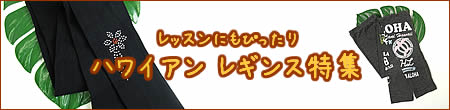 レッスンにもぴったり ハワイアンレギンス特集