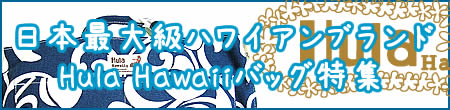 日本最大級のハワイアンブランド Hula Hawaiiバッグ特集