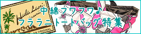 中綿フワフワ。フララニトートバッグ特集