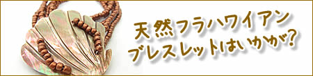 天然フラハワイアンブレスレットはいかが？
