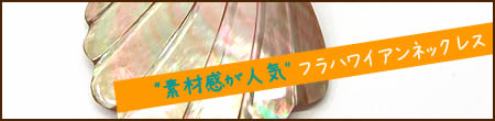 素材感が人気。フラハワイアンネックレス