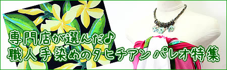 専門店が選んだ！職人手染めのタヒチアン パレオ特集