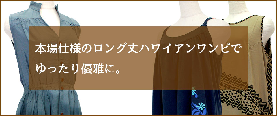 本場仕様のロング丈ハワイアンワンピでゆったり優雅に。