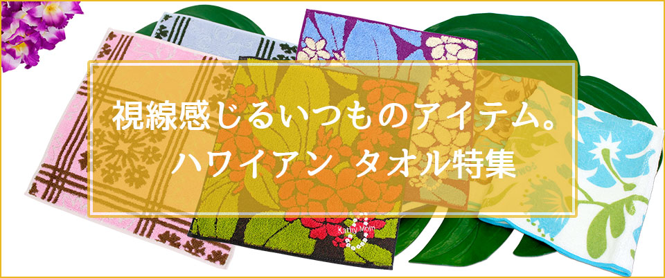 視線感じるいつものアイテム。ハワイアン タオル特集