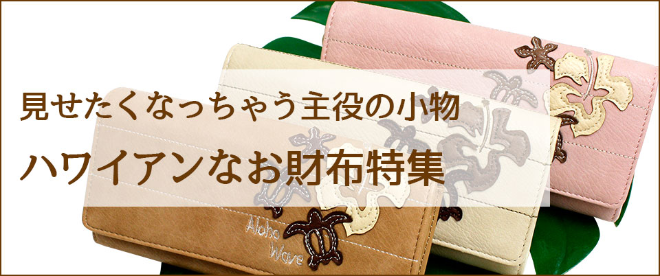 見せたくなっちゃう主役の小物 ハワイアンなお財布特集