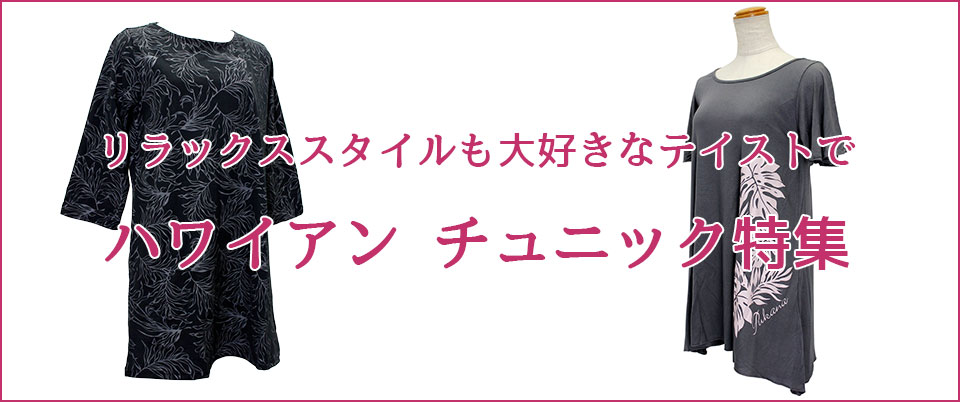 リラックススタイルも大好きなテイストで。ハワイアンチュニック特集