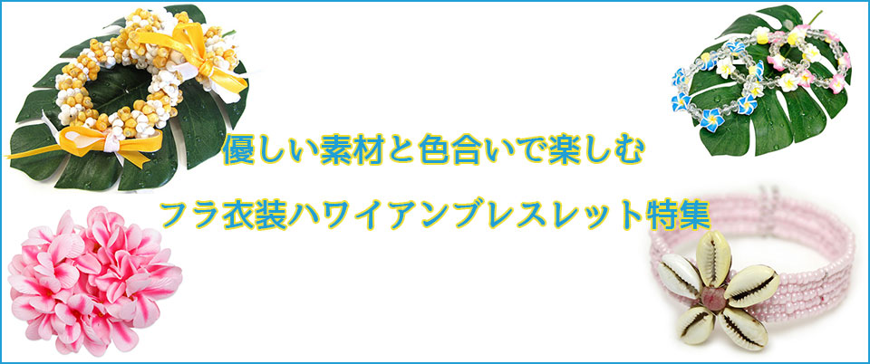 優しい素材と色合いで楽しむ。フラ衣装ハワイアンブレスレット特集