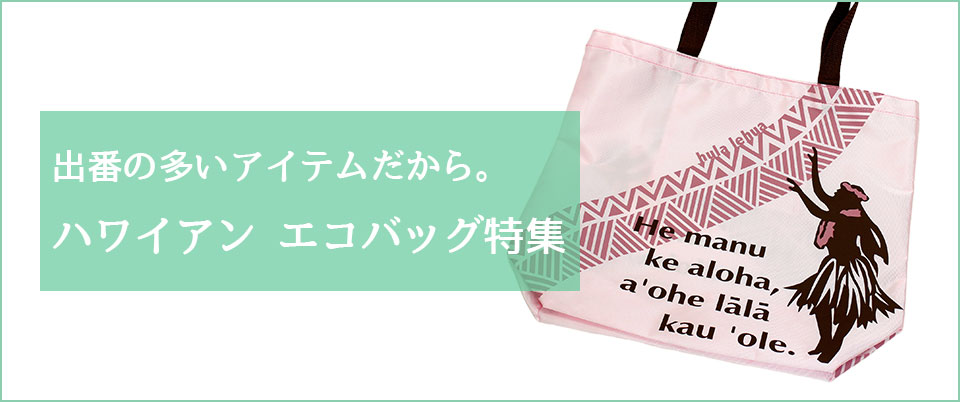 出番の多いアイテムだから。ハワイアンエコバッグ特集