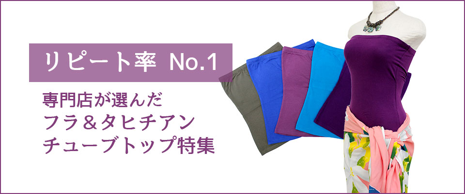 リピート率No.1 専門店が選んだフラ＆タヒチアンチューブトップ特集