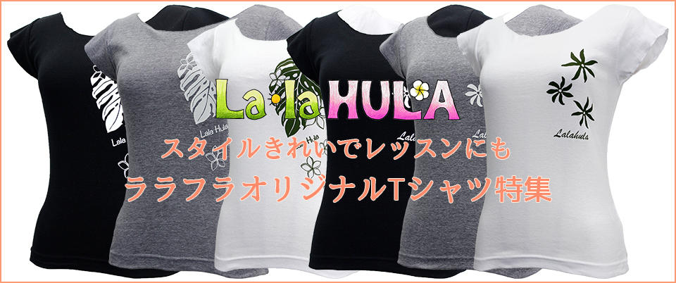 ララフラオリジナルTシャツ特集