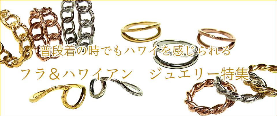 普段着の時でもハワイを感じられる。フラ＆ハワイアン ジュエリー特集