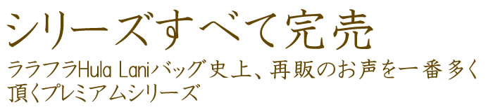 シリーズすべて完売