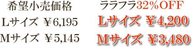 ララフラ32%OFFプライス