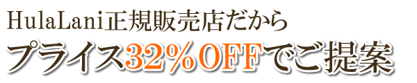 HulaLani正規販売店だからプライス32%OFFでご提案