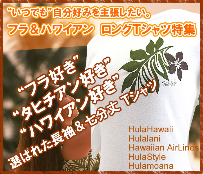 フラ＆ハワイアンTシャツ ロングTシャツ特集