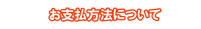 お支払方法について